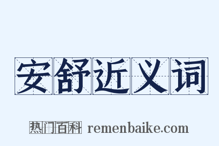 安舒近义词是什么意思的图片